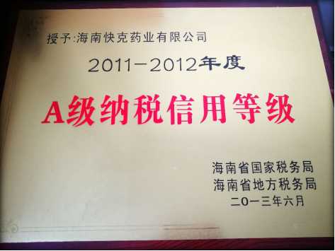A级纳税信用等级