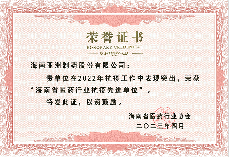 荣誉证书-省医药行业抗议先进单位（2022）