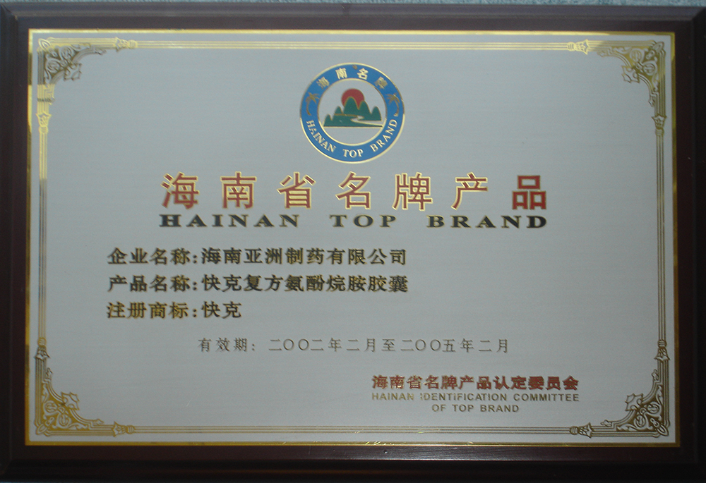 02年-05年海南名牌产品