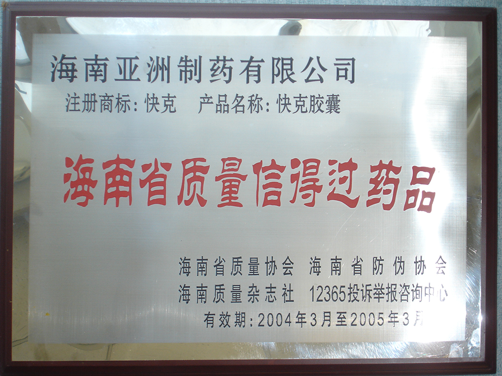 04年-05年省质量信得过药品