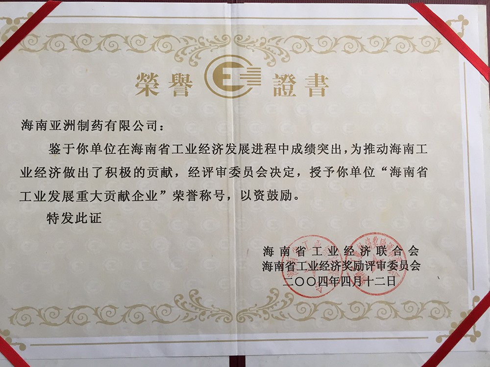 04年海南省工业发展重大贡献企业