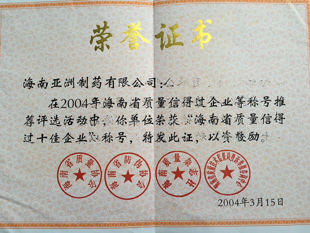 04年海南省质量信得过十佳企业