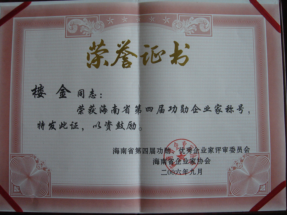06年楼总功勋企业家证书