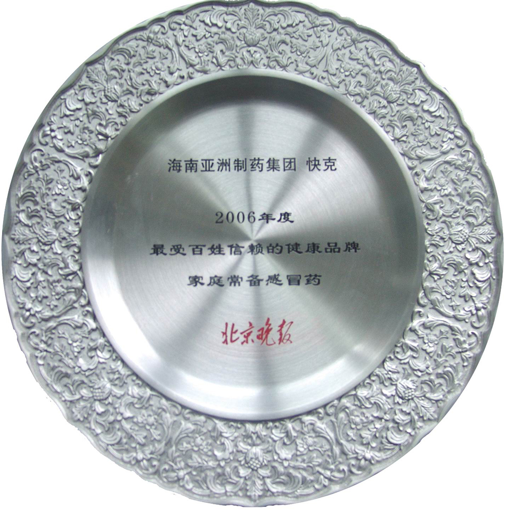06年最受百姓信赖奖