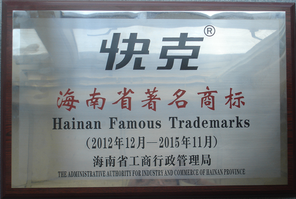 12年-15年海南省著名商标