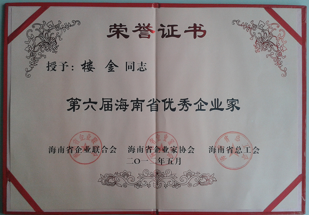 12年楼总-省优秀企业家证书