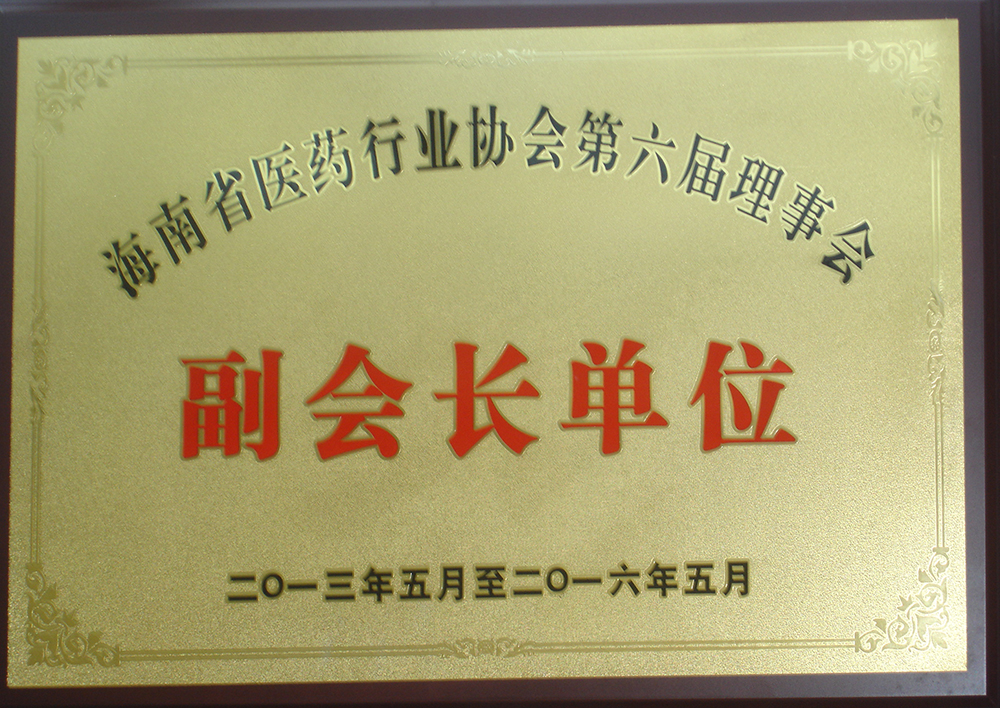 13年-16年医药行业副会长单位