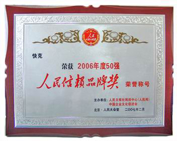 2006人民信赖品牌奖