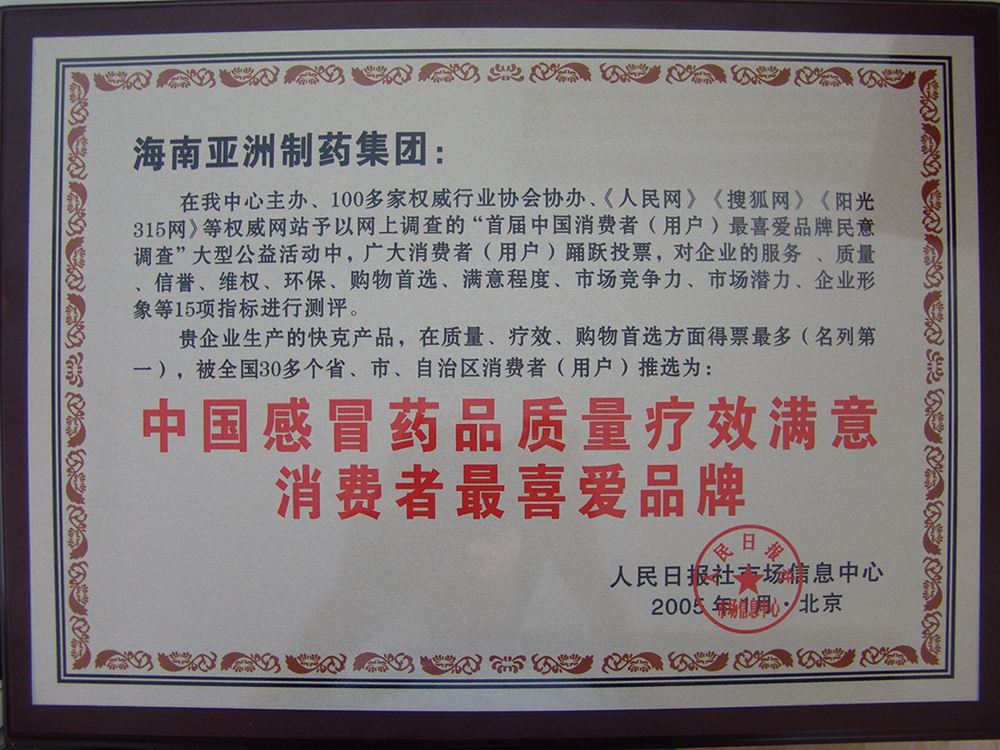 2015年中国感冒药品质量疗效满意消费者最喜欢品牌