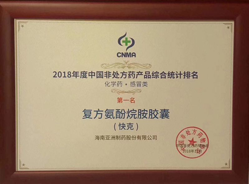 2018年度中国非处方药产品综合排名第一名
