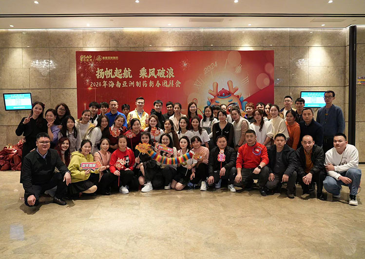2024年新春团拜会